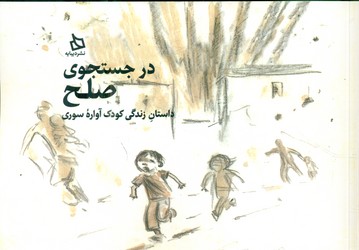 در جستجوی صلح _ داستان زندگی کودک آواره ی سوری/دیبایه