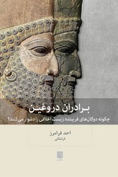 برادران دروغین / بینش نو