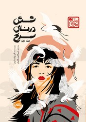 چابا موچی _ شش درنای سرخ 1/پرتقال