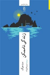 زندگی ناممکن /چترنگ