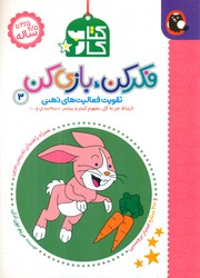 کتاب کار _ فکر کن ، بازی کن 3 / کتاب پرنده