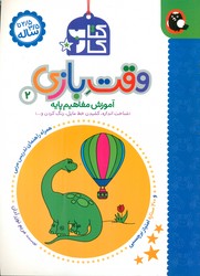 کتاب کار _ وقت بازی 2 / کتاب پرنده