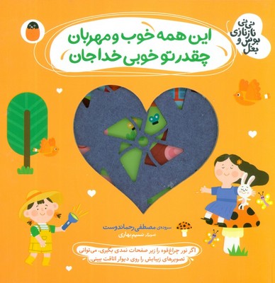 نی نی نازنازی بوس و بغل _ این همه خوب و مهربان چقدر تو خوبی خداجان/کتاب پرنده