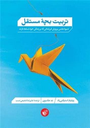 تربیت بچه مستقل / ترجمان