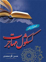 کشکول مهاجرت/جامی