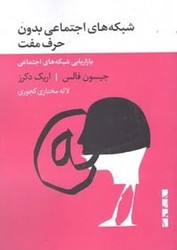 شبکه های اجتماعی بدون حرف مفت/بلوا