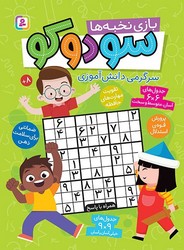 سودوکو _ بازی نخبه ها /قدیانی