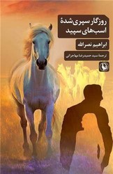 روزگار سپری شده اسب های سپید/مروارید
