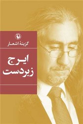 گزینه اشعار ایرج زبردست / مروارید