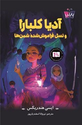 پاپلی _ آدیا کلبارا _ و نسل فراموش شده شمن ها/کوله پشتی