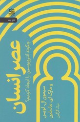 عصر انسان /رایبد