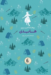 رنگین کمان کلاسیک 9_ هایدی / افق