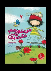 من خودمم ، نه فسقلی نه گنده بک/فنی ایران