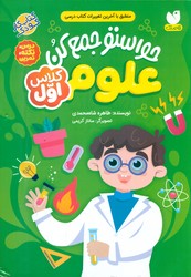 کتاب کار _ حواستو جمع کن کلاس اول _ علوم / ذکر