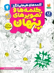 کلمه ها و تصویر های پنهان 2_ کلمه های هیجان انگیز/ذکر