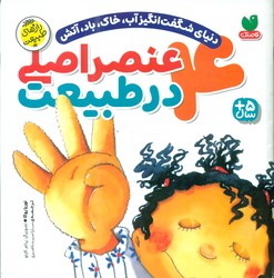 4 عنصر اصلی در طبیعت/ذکر