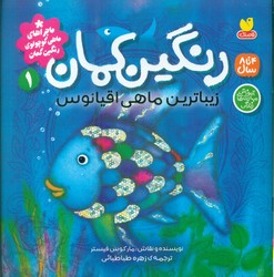 رنگین کمان 1_ زیباترین ماهی اقیانوس/ذکر