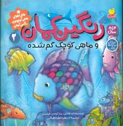 رنگین کمان 2_ و ماهی کوچک گم شده/ذکر