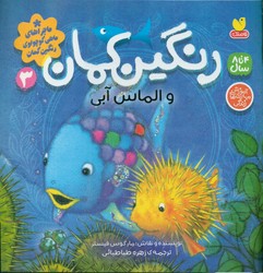 رنگین کمان 3_ و الماس آبی/ذکر