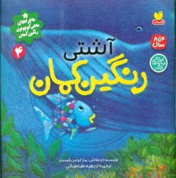 رنگین کمان 4_ آشتی/ذکر