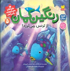 رنگین کمان 5_ از ترس می لرزد/ذکر