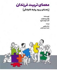 معمای تربیت فرزندان /بهجت
