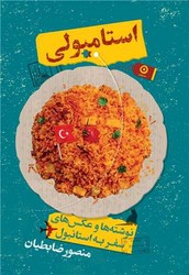 استامبولی شومیز / مون