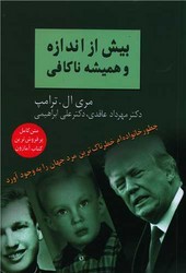 بیش از اندازه و همیشه ناکافی /سخن