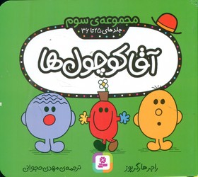 مجموعه سوم _ آقا کوچول ها جلد 25تا36/قدیانی