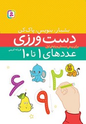 بشمار بنویس پاک کن _ دست ورزی عدد های 1تا10/قدیانی