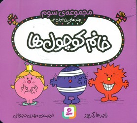 مجموعه سوم _ خانم کوچول ها 25 تا 35/قدیانی