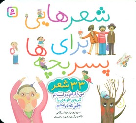 شعر هایی برای پسر بچه ها 33 شعر _ 16*16/قدیانی