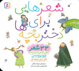 شعرهایی برای دختر بچه ها 33 شعر _16*16/قدیانی