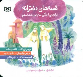 قصه های دخترانه _ 16*16/قدیانی