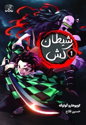 مانگا _ شیطان کش 1 /نارنگی