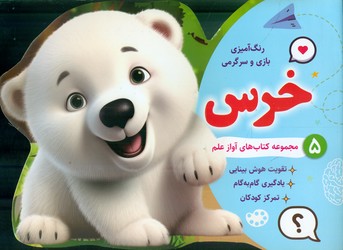 رنگ آمیزی بازی و سرگرمی 5_ خرس/آواز علم
