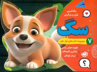 رنگ آمیزی بازی و سرگرمی 7_ سگ / آواز علم