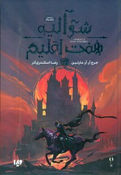 شوالیه هفت اقلیم/ویدا