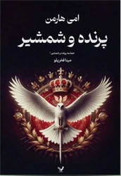 پرنده و شمشیر /تندیس