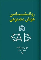 روانشناسی هوش مصنوعی /تندیس
