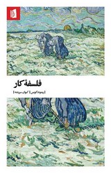 فلسفه کار / بیدگل
