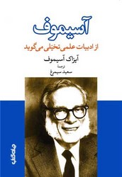 آسیموف /جهان کتاب