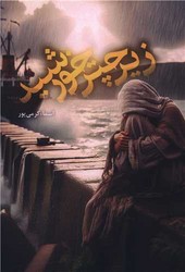 زیر چتر خورشید /شقایق