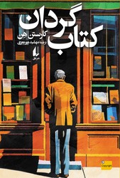 کتاب گردان /افق