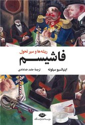 فاشیسم (ریشه‌ها و سیر تحول)/نگاه