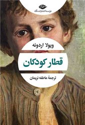 قطار کودکان/نگاه