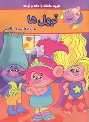 تقویت حافظه با دقت و توجه دو زبانه _ ترول ها/گوهراندیشه