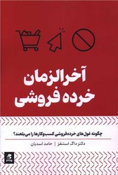 آخرالزمان خرده فروشی /بهار سبز