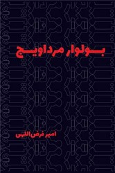 بولوار مرداویج/روزنه
