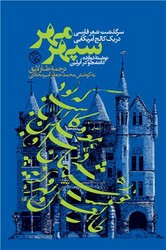 سپهر مهر(سرگذشت شعر فارسی در یک کالج آمریکایی)روزنه